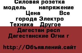 Силовая розетка модель 415  напряжение 380V.  › Цена ­ 150 - Все города Электро-Техника » Другое   . Дагестан респ.,Дагестанские Огни г.